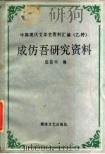 成仿吾研究资料（1988 PDF版）