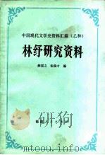 林纾研究资料（1983 PDF版）