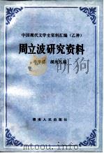 周立波研究资料（1983 PDF版）
