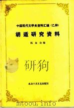 胡适研究资料（1989 PDF版）