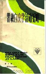 瞿秋白文学活动纪略 1983 PDF电子版封面 10078·3409 曹子西编