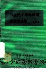 巴金民主革命时期的文学道路（1982 PDF版）