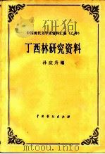 丁西林研究资料（1986 PDF版）
