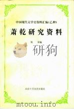 萧乾研究资料（1988 PDF版）