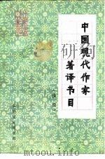 中国现代作家著译书目 续编 1986 PDF电子版封面 17201·56 北京图书馆书目编辑组编