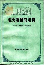 张天翼研究资料（1982 PDF版）