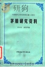 茅盾研究资料  上（1983 PDF版）