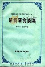 茅盾研究资料  下（1983 PDF版）