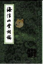 海浮山堂词稿四卷（1981 PDF版）