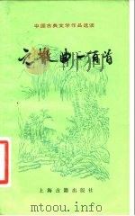 元散曲一百首 1982 PDF电子版封面 10186·303 萧善因编