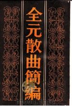 全元散曲简编（1984 PDF版）