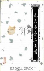 元人小令二百首（1982 PDF版）