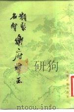类聚名贤乐府群玉 5卷 1982 PDF电子版封面 10186·360 (元)无名氏选辑;隋树森校订