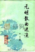 元明散曲选读 1983 PDF电子版封面 10093·47 陈锋选编