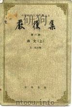 严复集（1986 PDF版）