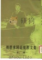 周恩来同志旅欧文集 续编 1982 PDF电子版封面 7068·872 周恩来著;中国革命博物馆编
