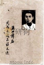 五四前后周恩来同志诗文选 1979 PDF电子版封面 10072·655 南开大学历史系,天津历史博物馆编