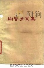 向警予文集 1980 PDF电子版封面 11109·145 向警予著