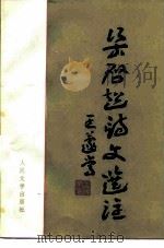 梁启超诗文选注 1987 PDF电子版封面 10019·4170 王蘧常选注