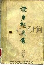 梁启超选集（1984 PDF版）