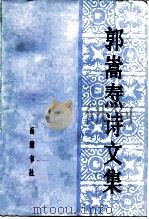 郭嵩焘诗文集（1984 PDF版）