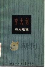 李大钊诗文选集（1981 PDF版）
