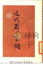 近代蜀四家词 1987 PDF电子版封面 10118·1007 戴安常选编