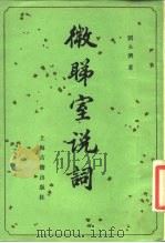 微睇室说词 1987 PDF电子版封面 10186·696 刘永济著
