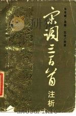 宋词三百首注析（1987 PDF版）