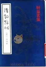 清词综补  附续编  上中下（1986 PDF版）