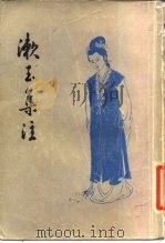 漱玉集注（1984 PDF版）