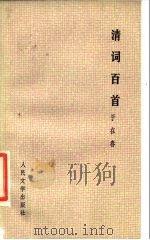 清词百首（1984 PDF版）