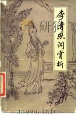 李清照词赏析（1984 PDF版）