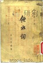 饮水词（1984 PDF版）