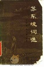 苏东坡词选（1984 PDF版）