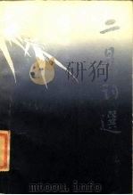 二晏词选 1985 PDF电子版封面 10206·97 (宋)晏几道,(宋)晏殊著;柏寒选注