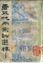 唐五代两宋词选释（1985 PDF版）