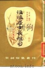 淮海居士长短句 1985 PDF电子版封面 10186·540 (宋)秦观著;徐培均校注