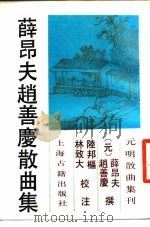 薛昂夫赵善庆散曲集（1988 PDF版）
