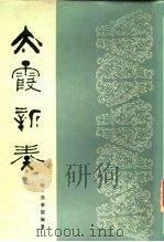 太霞新奏（1986 PDF版）