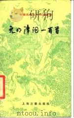 元明清词一百首（1988 PDF版）