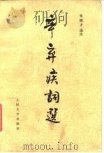 辛弃疾词选（1988 PDF版）
