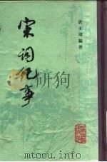 宋词纪事（1982 PDF版）