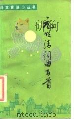 元明清词曲百首（1986 PDF版）