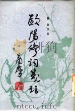 欧阳修词笺注（1986 PDF版）