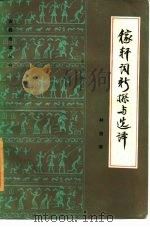稼轩词新探与选译 1986 PDF电子版封面 10201·50 林俊荣编著
