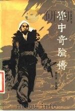 鲁中奇险传  长篇评书（1983 PDF版）