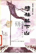 穆桂英下山（1982 PDF版）