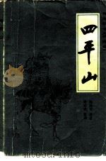 四平山（1982 PDF版）
