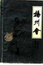 扬州会（1982 PDF版）